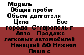  › Модель ­ Chevrolet Aveo › Общий пробег ­ 147 › Объем двигателя ­ 1 › Цена ­ 250 000 - Все города, Ставрополь г. Авто » Продажа легковых автомобилей   . Ненецкий АО,Нижняя Пеша с.